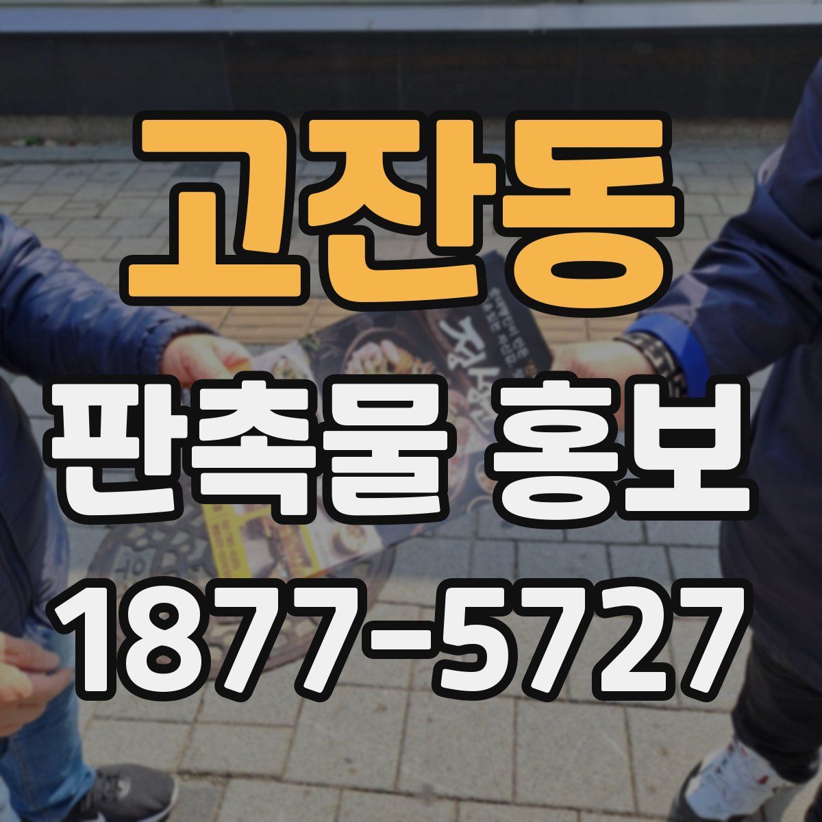 고잔동 판촉물 홍보