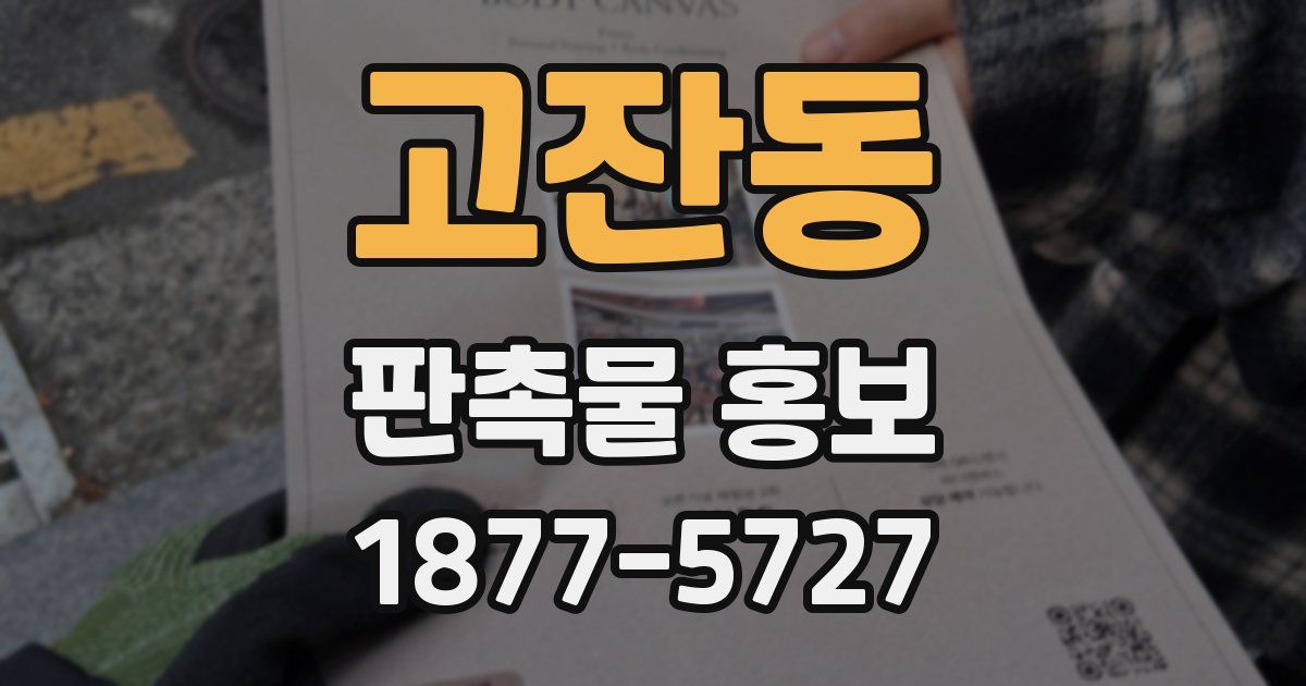 고잔동 판촉물 홍보