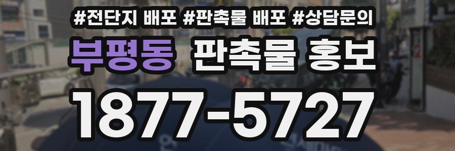 부평동 판촉물 홍보