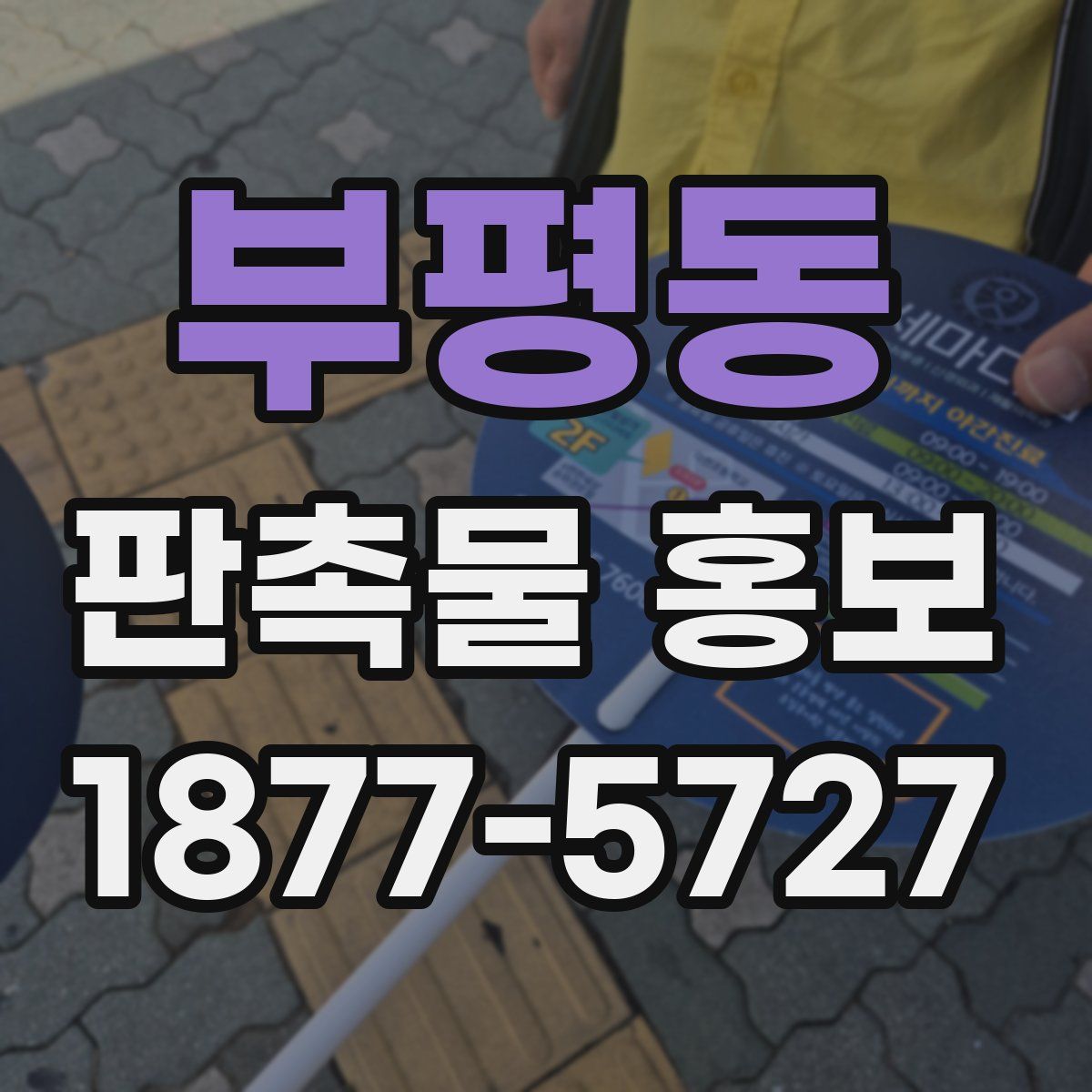부평동 판촉물 홍보