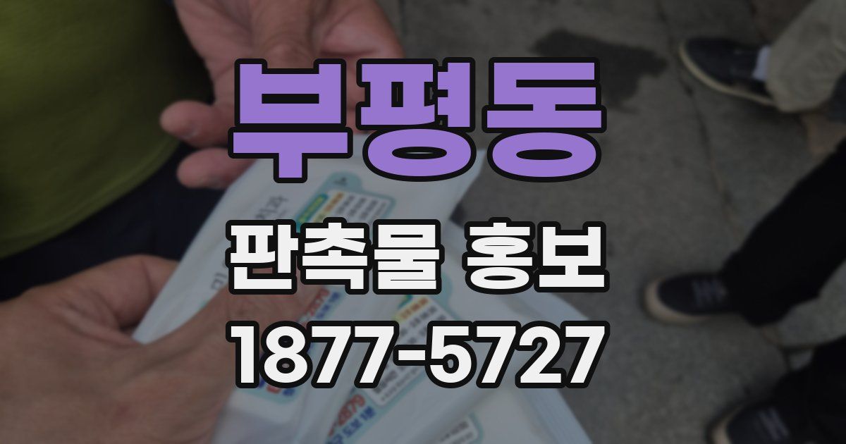 부평동 판촉물 홍보