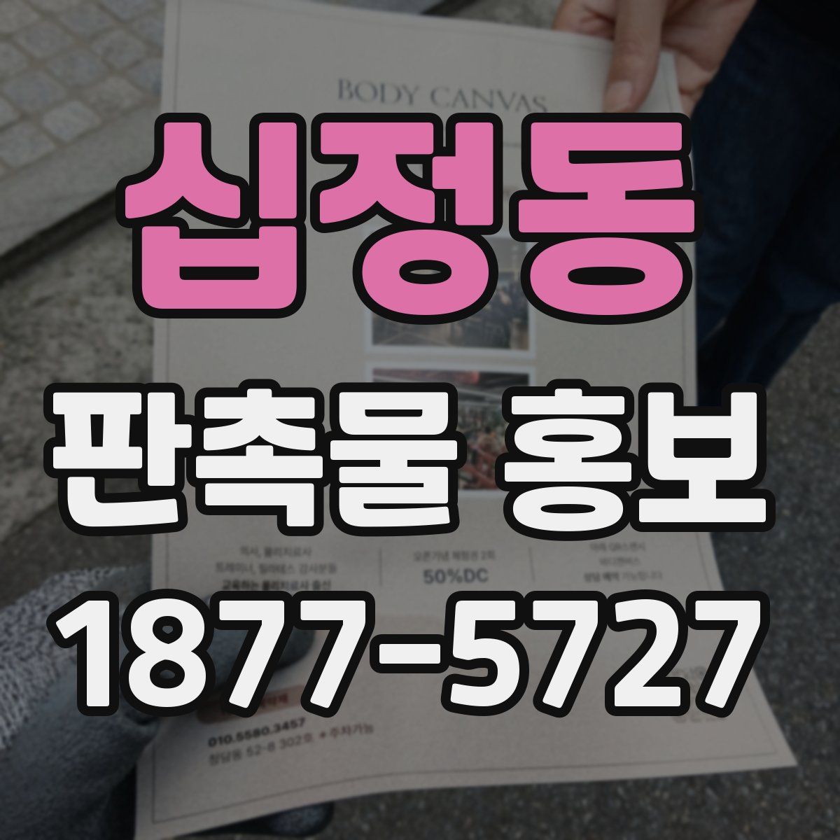 십정동 판촉물 홍보
