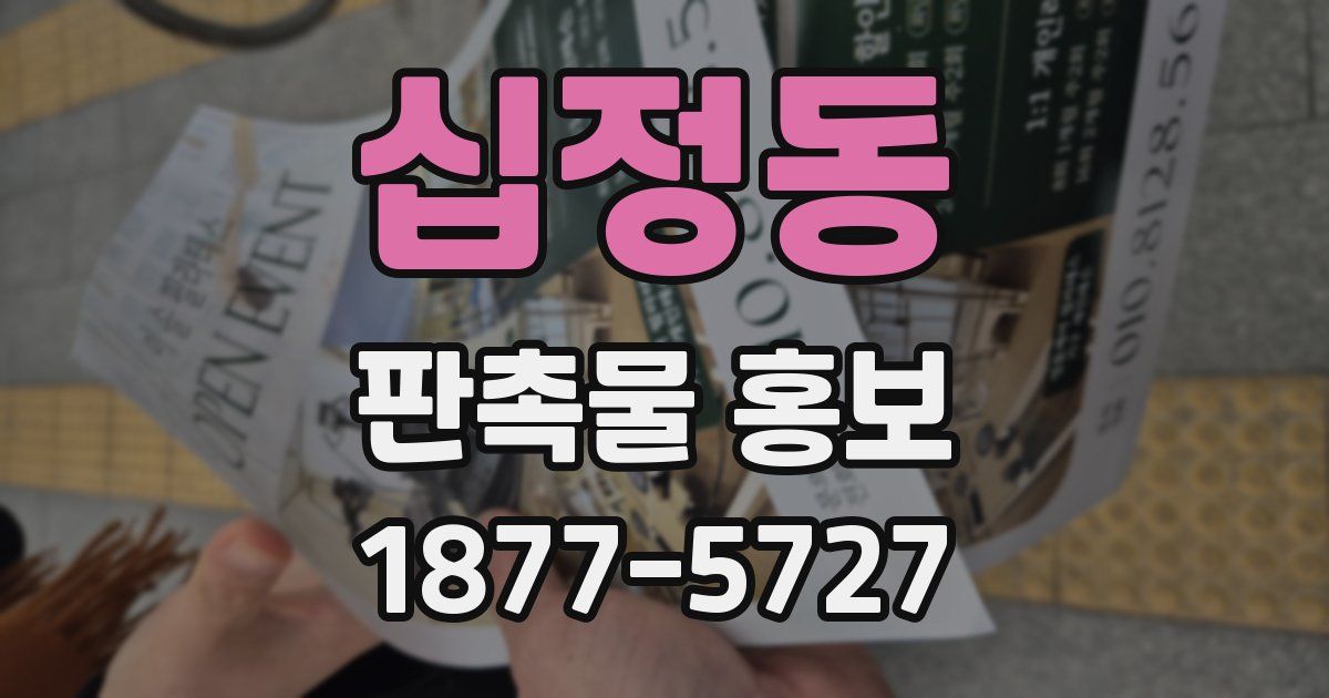 십정동 판촉물 홍보