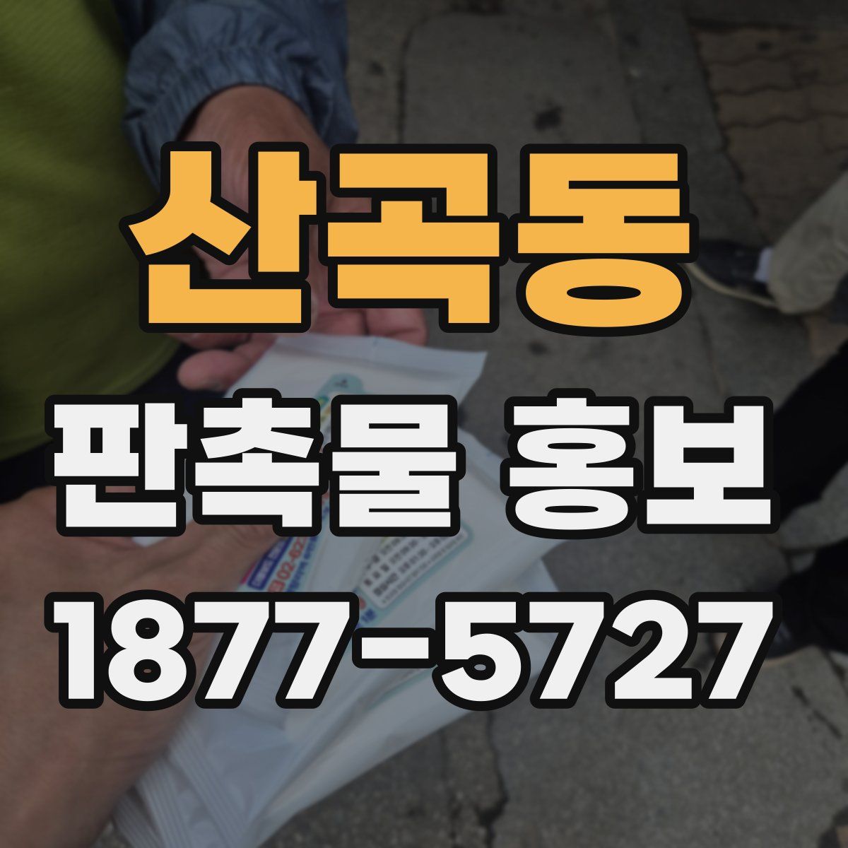 산곡동 판촉물 홍보