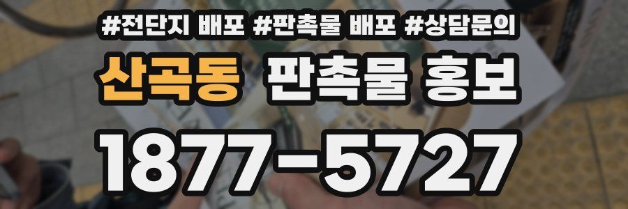 산곡동 판촉물 홍보