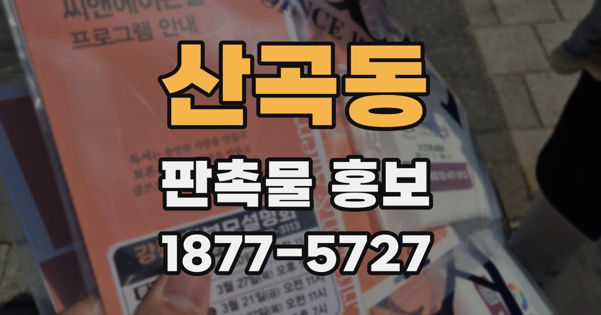 산곡동 판촉물 홍보