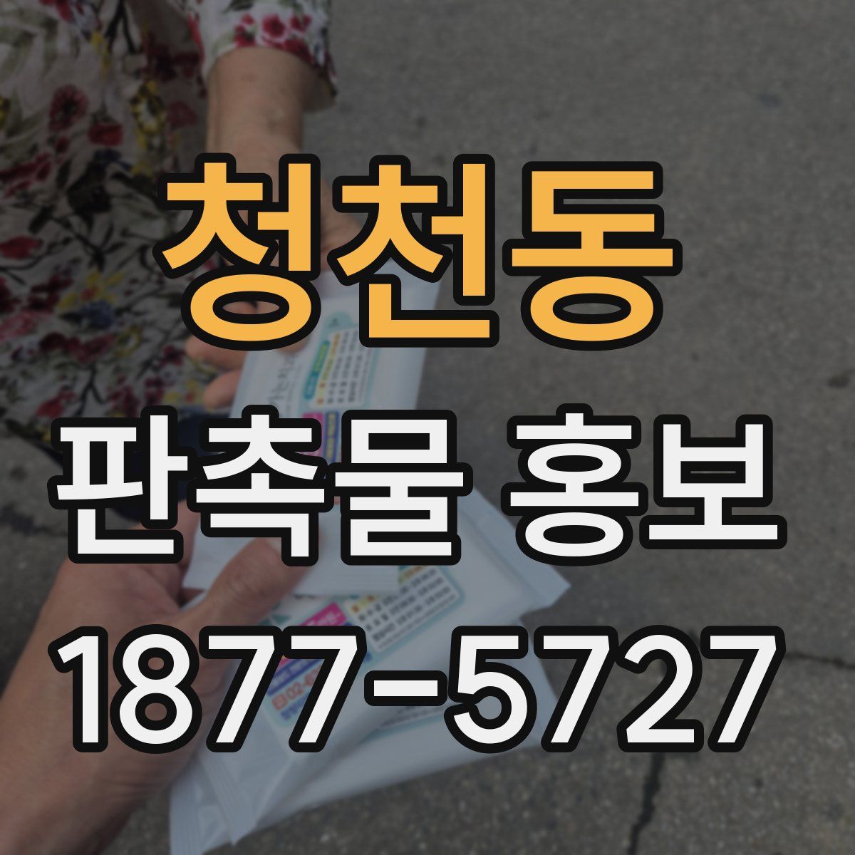 청천동 판촉물 홍보