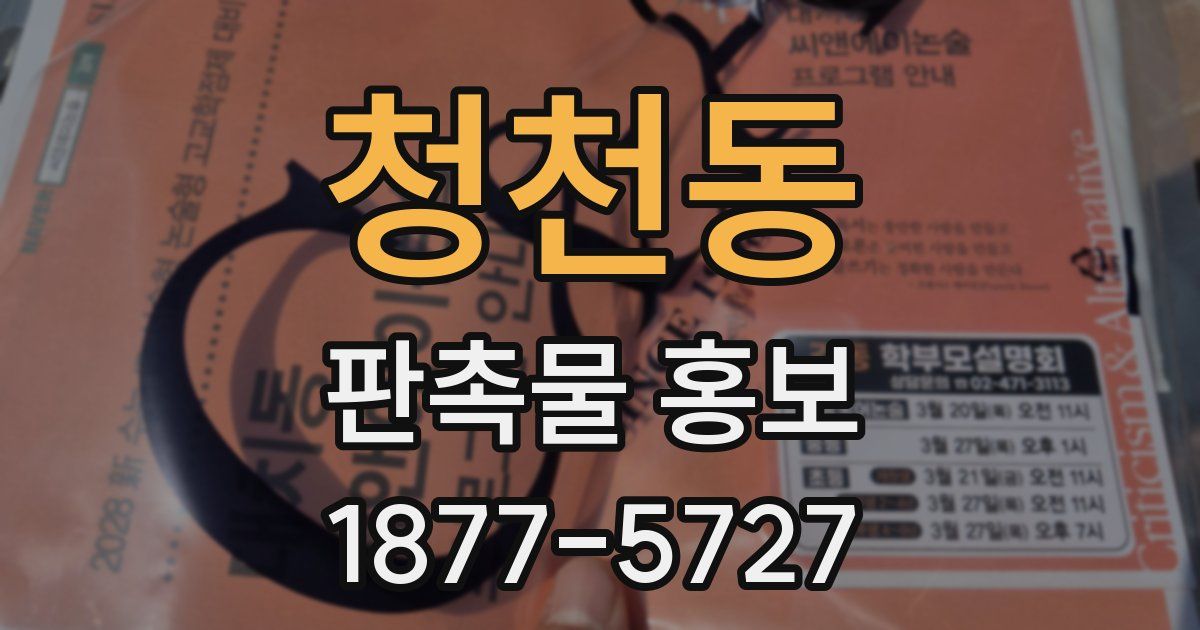 청천동 판촉물 홍보