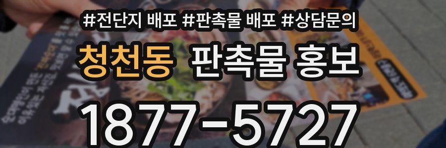 청천동 판촉물 홍보