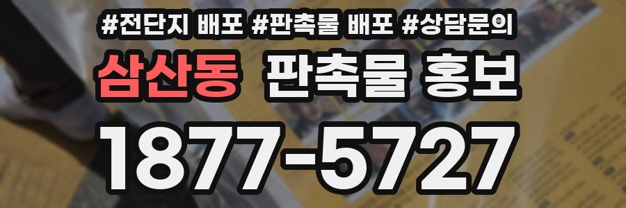 삼산동 판촉물 홍보