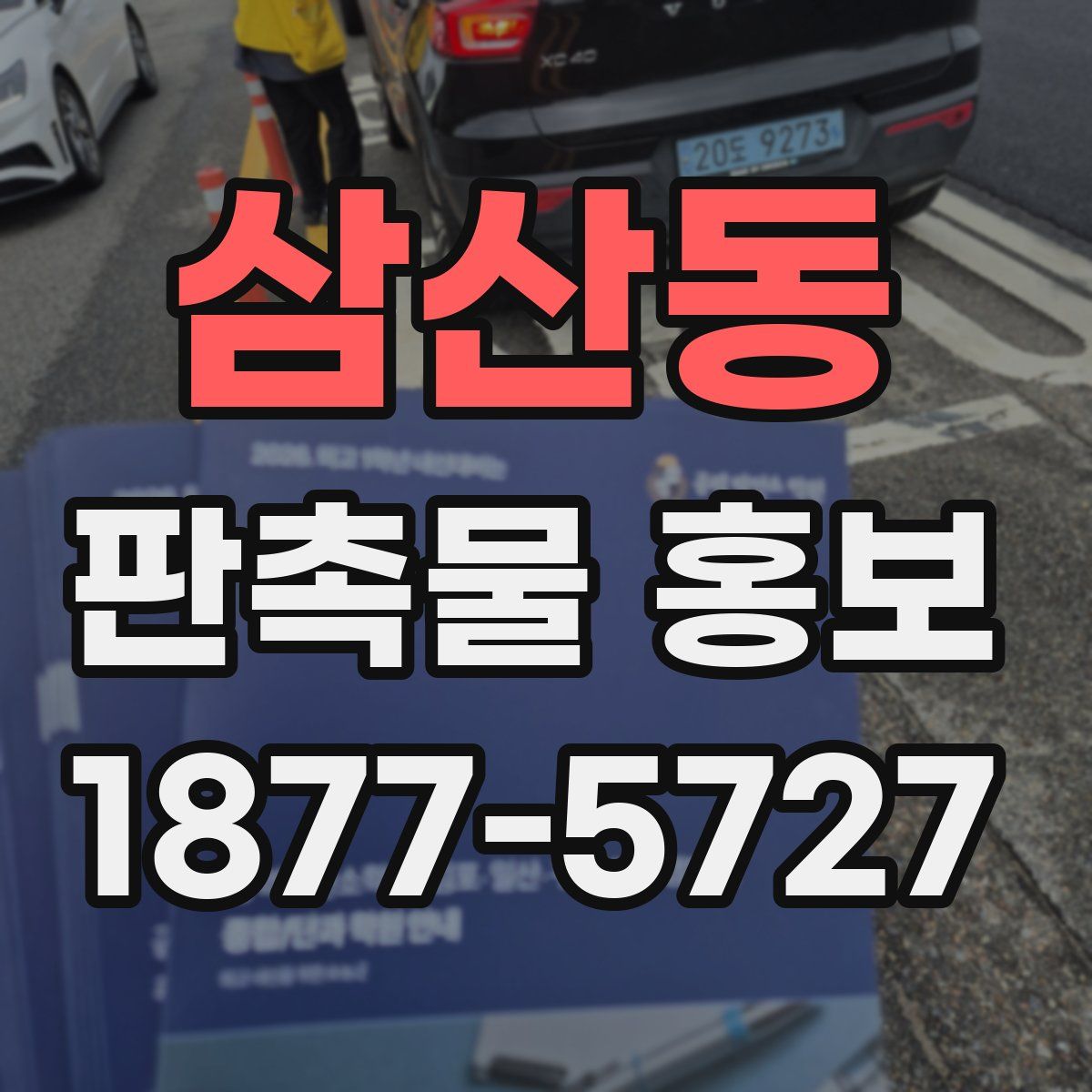삼산동 판촉물 홍보
