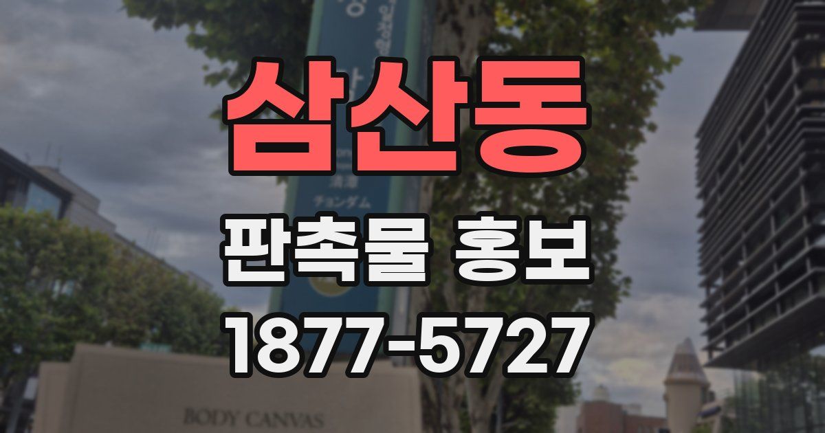 삼산동 판촉물 홍보