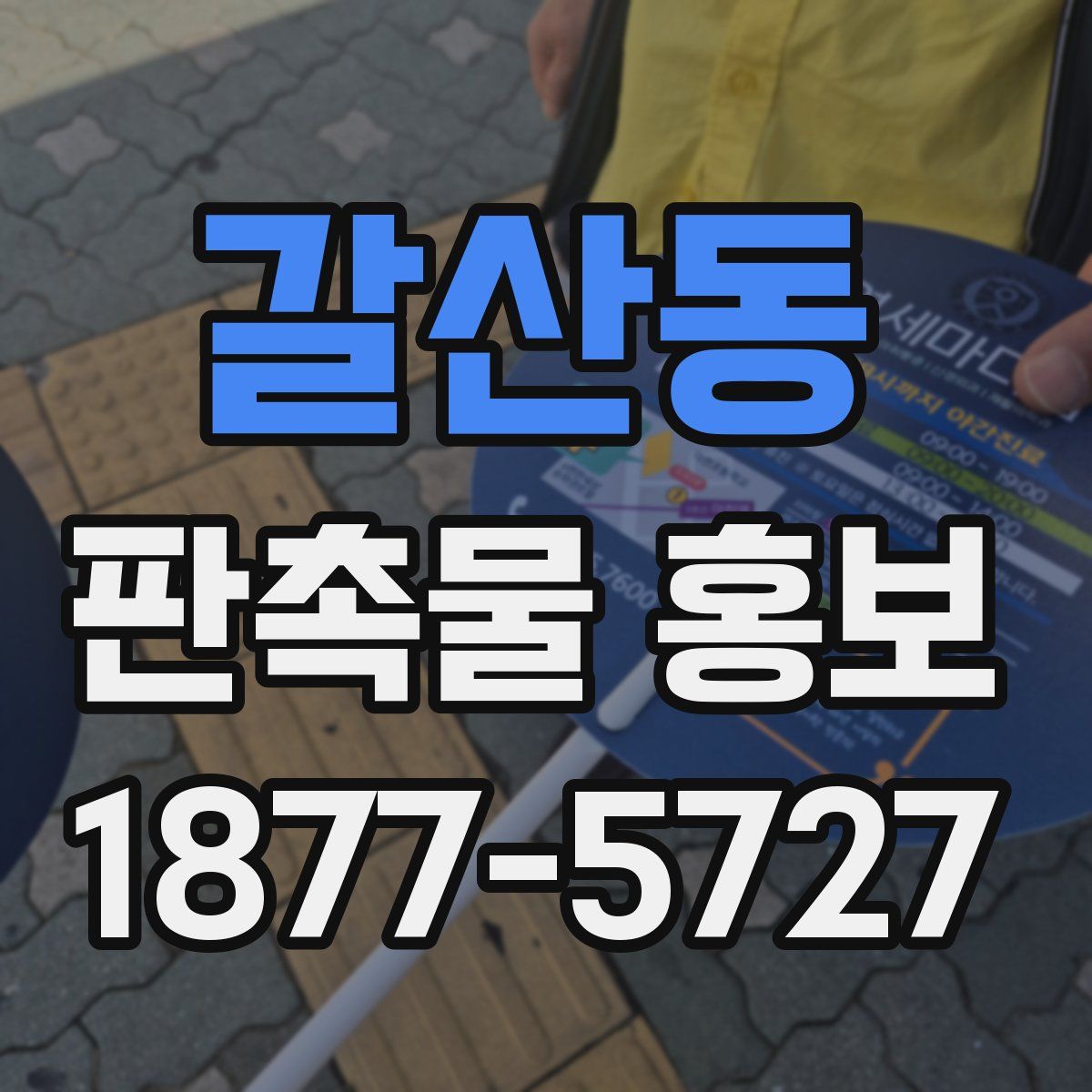 갈산동 판촉물 홍보