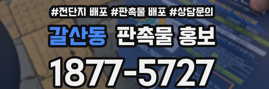 갈산동 판촉물 홍보