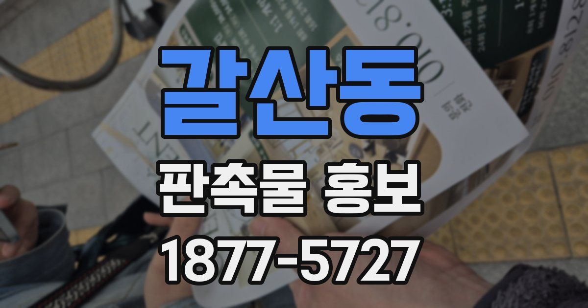 갈산동 판촉물 홍보