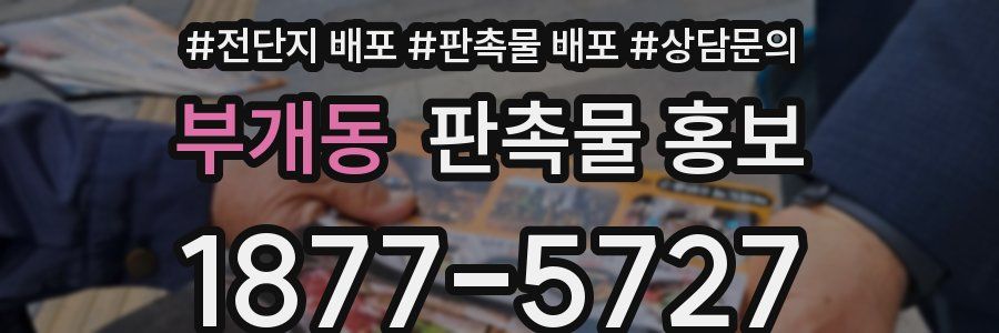 부개동 판촉물 홍보