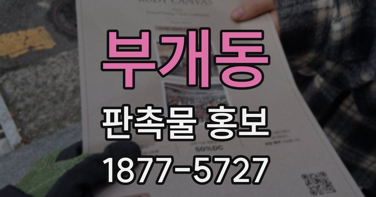 부개동 판촉물 홍보