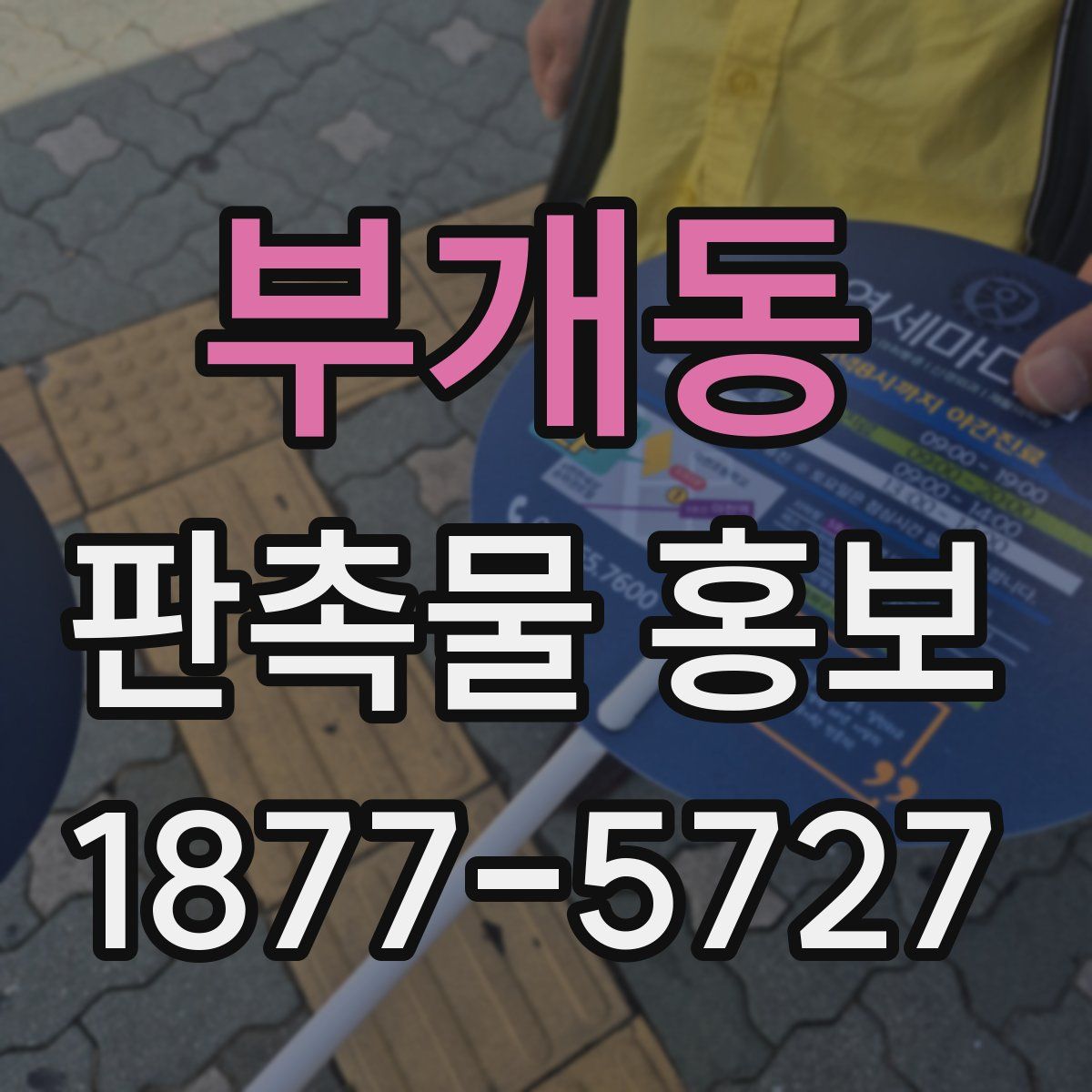 부개동 판촉물 홍보