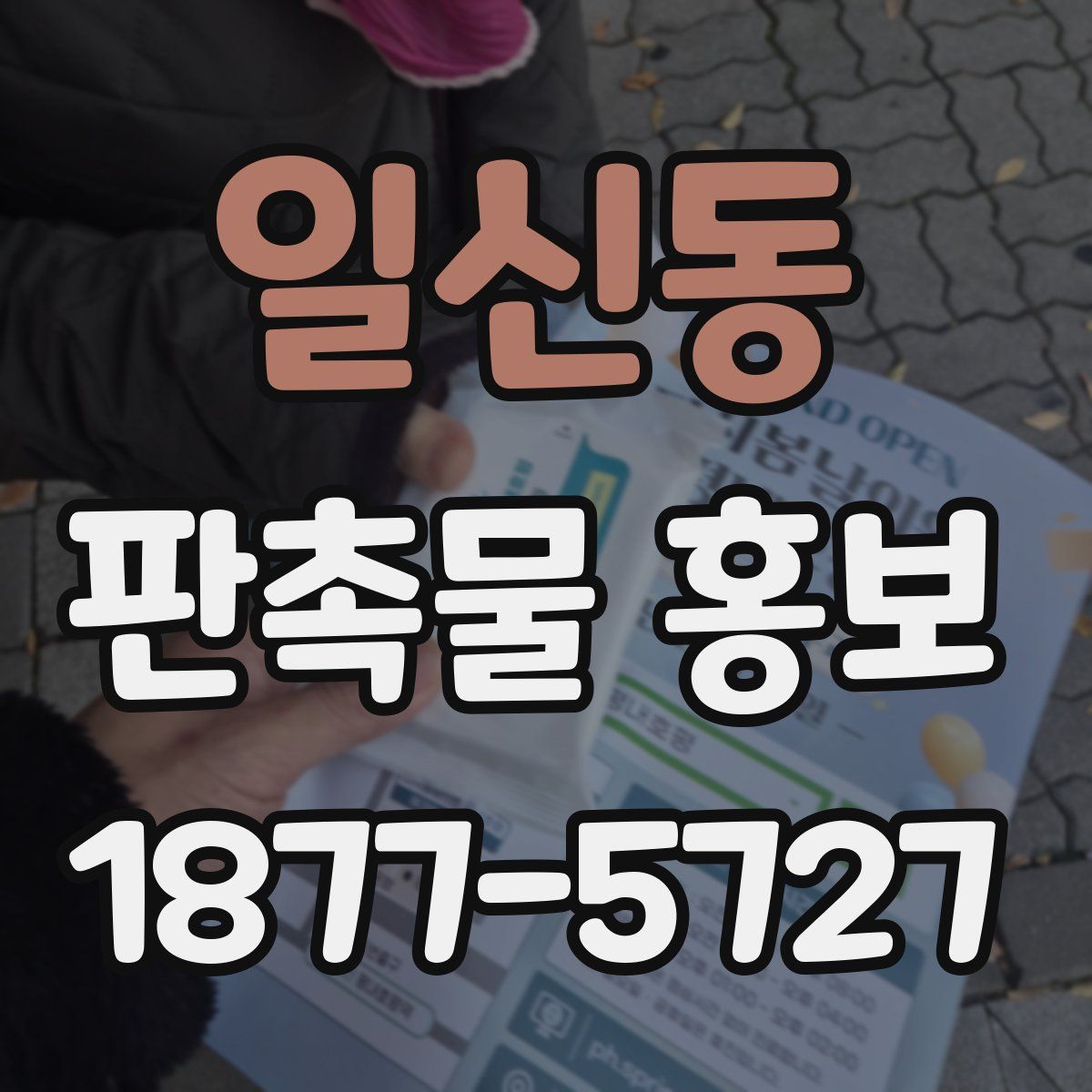 일신동 판촉물 홍보