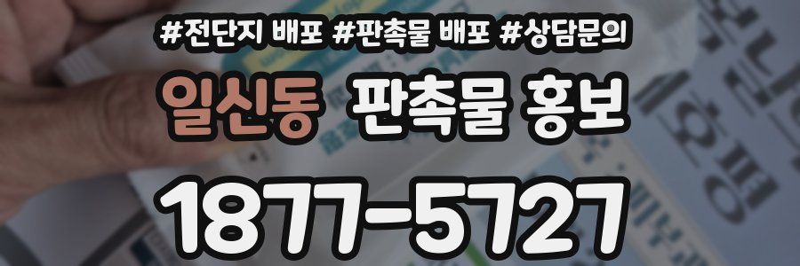 일신동 판촉물 홍보