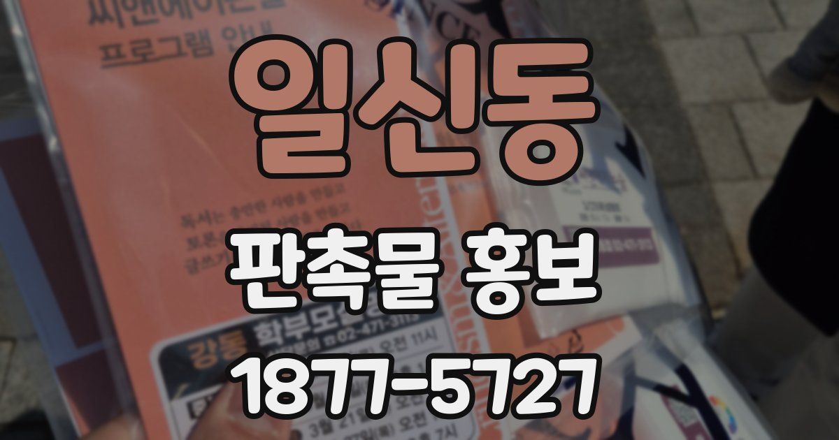 일신동 판촉물 홍보