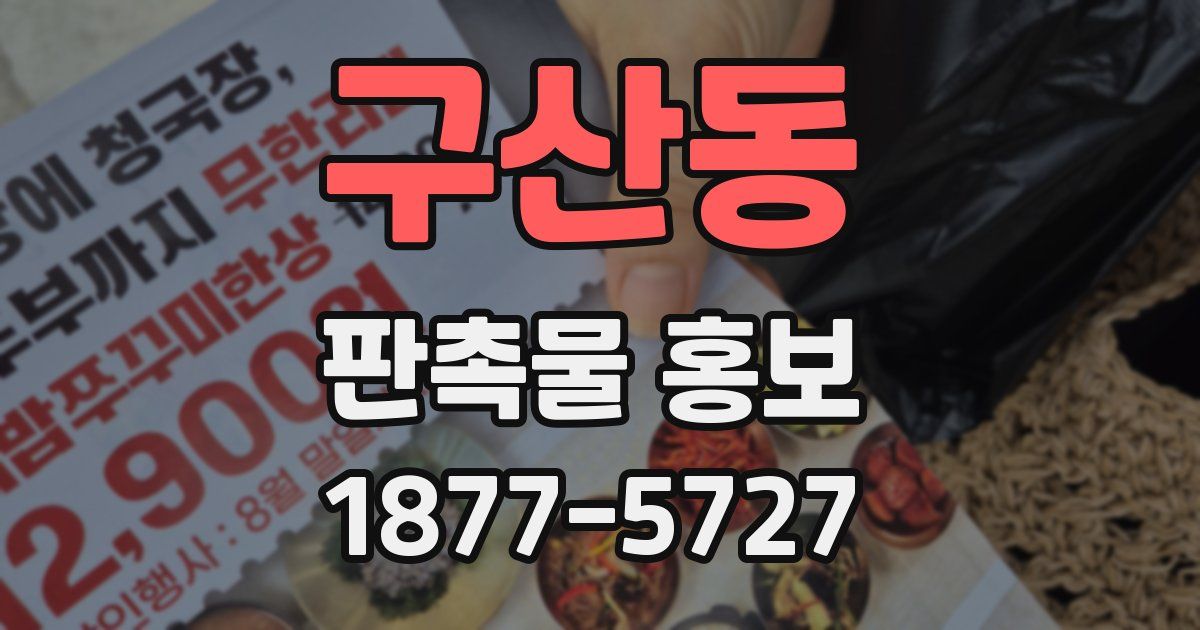 구산동 판촉물 홍보