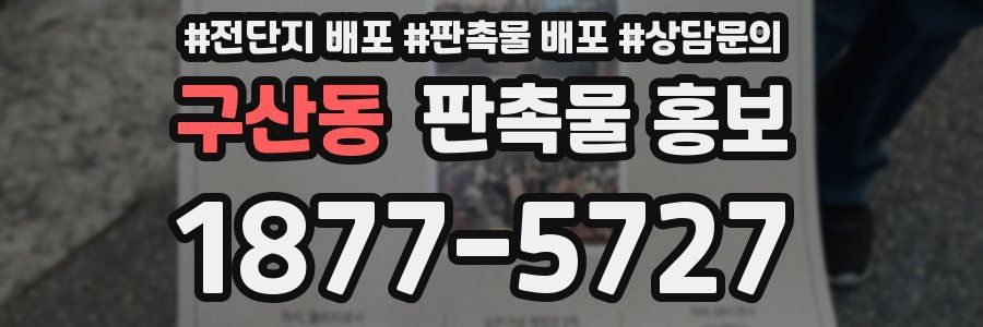 구산동 판촉물 홍보