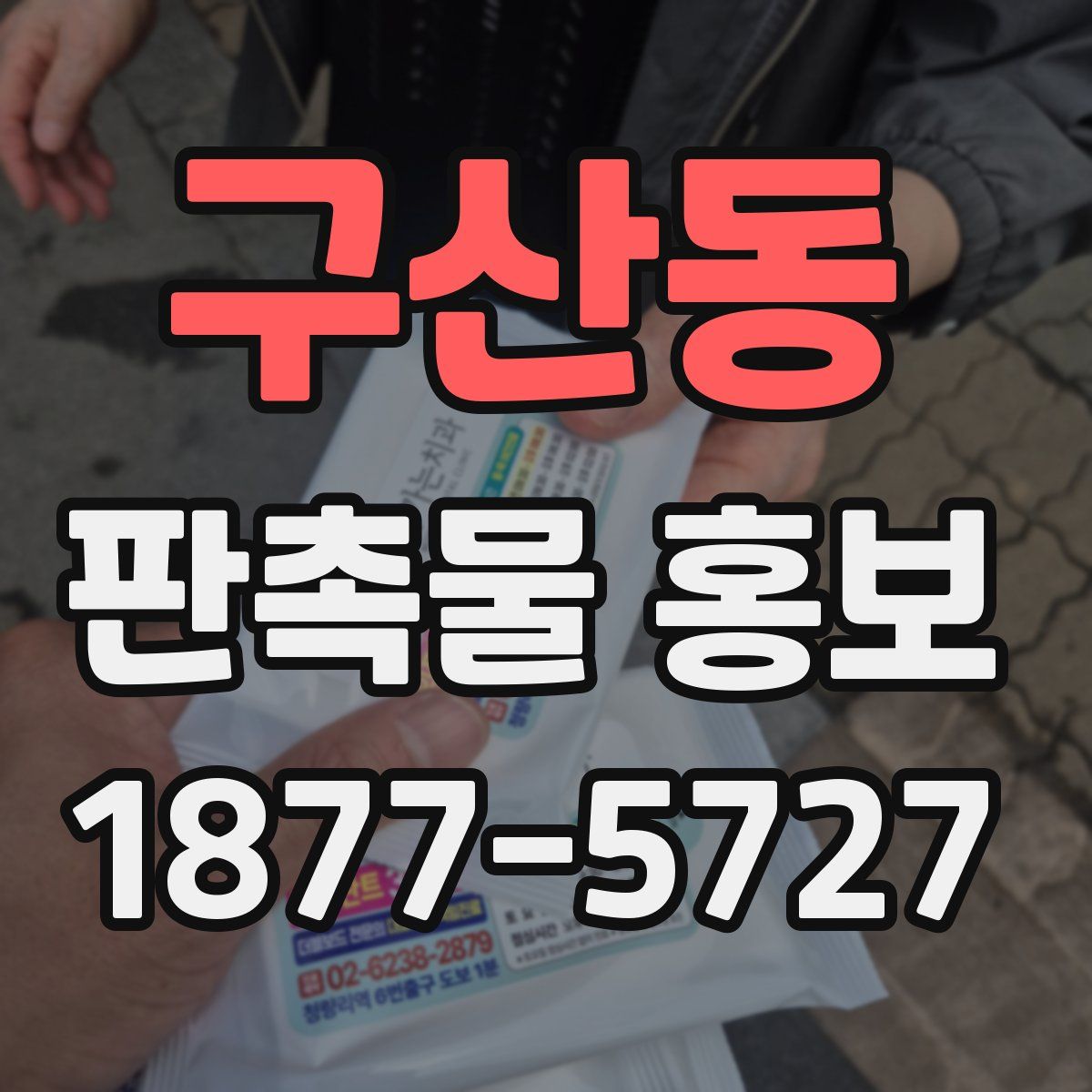 구산동 판촉물 홍보