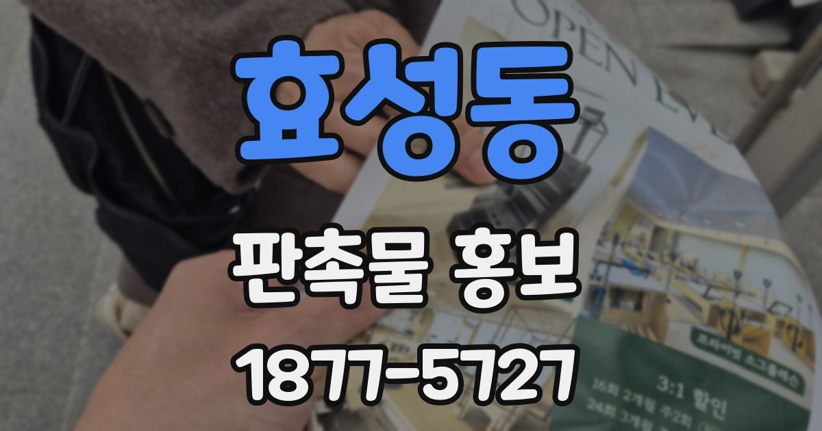 효성동 판촉물 홍보