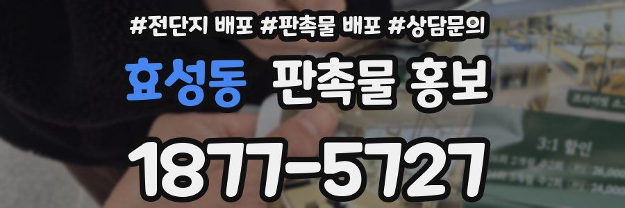 효성동 판촉물 홍보