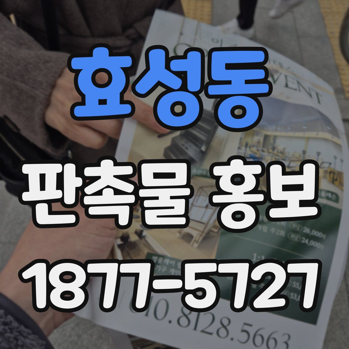효성동 판촉물 홍보