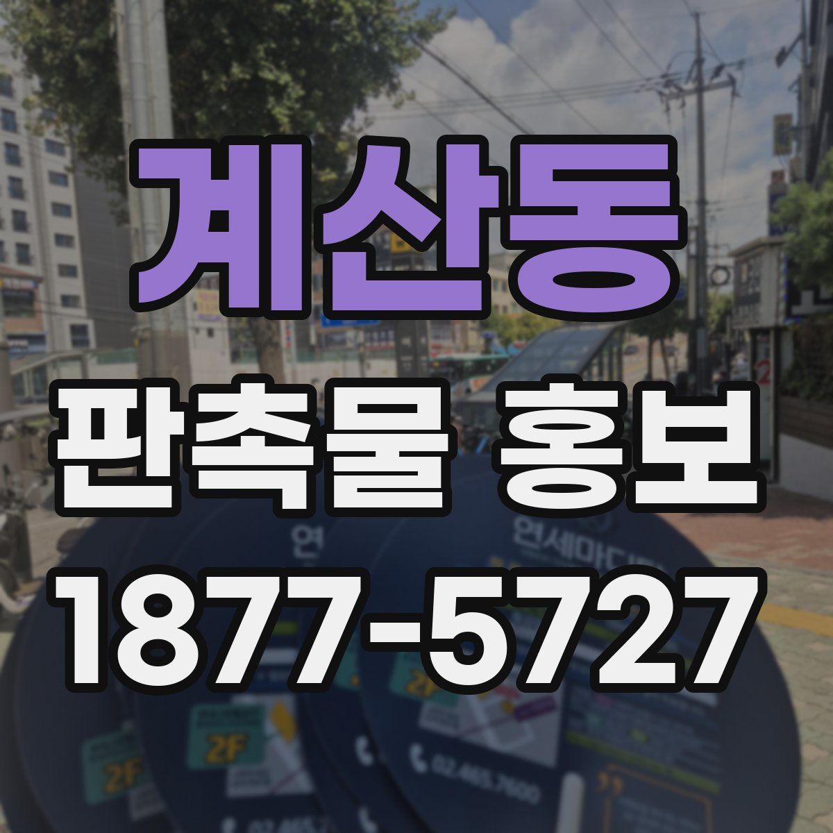 계산동 판촉물 홍보