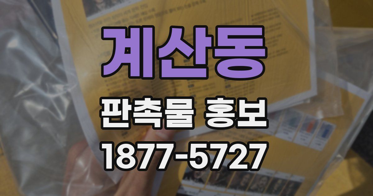 계산동 판촉물 홍보