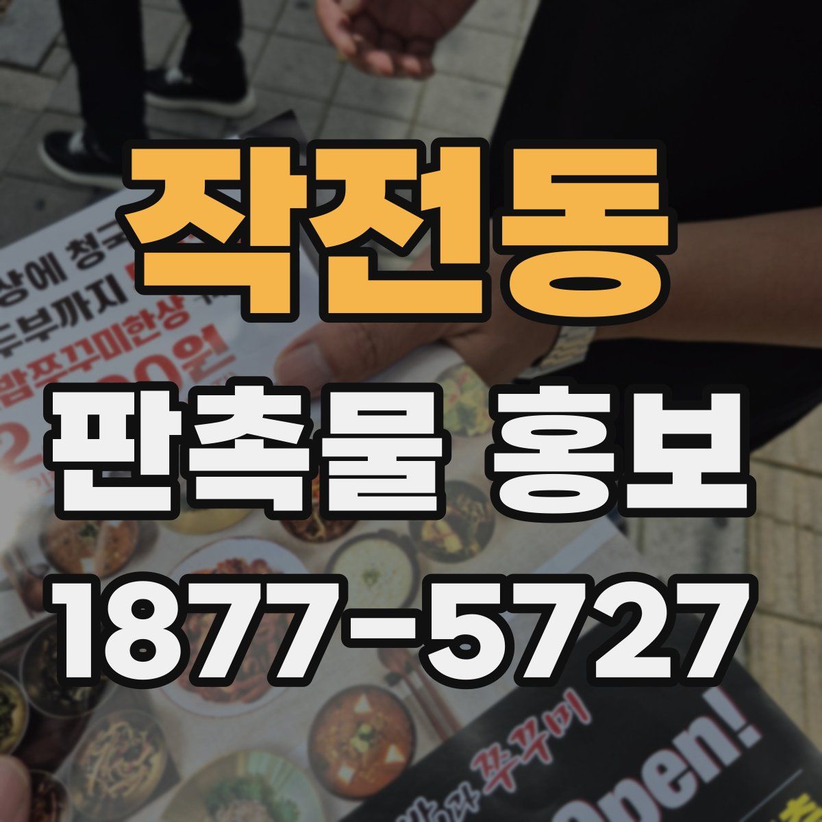 작전동 판촉물 홍보