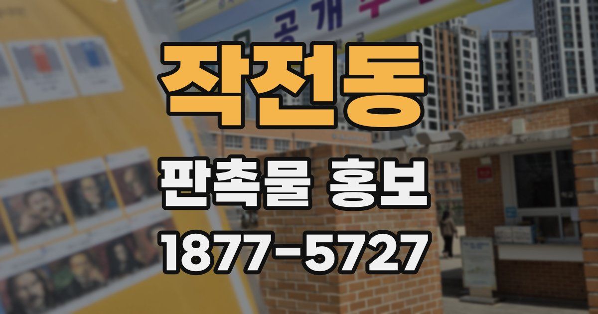 작전동 판촉물 홍보