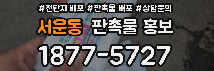 서운동 판촉물 홍보