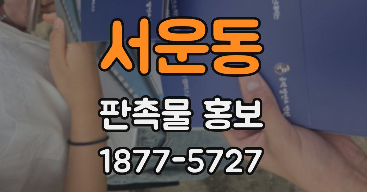 서운동 판촉물 홍보