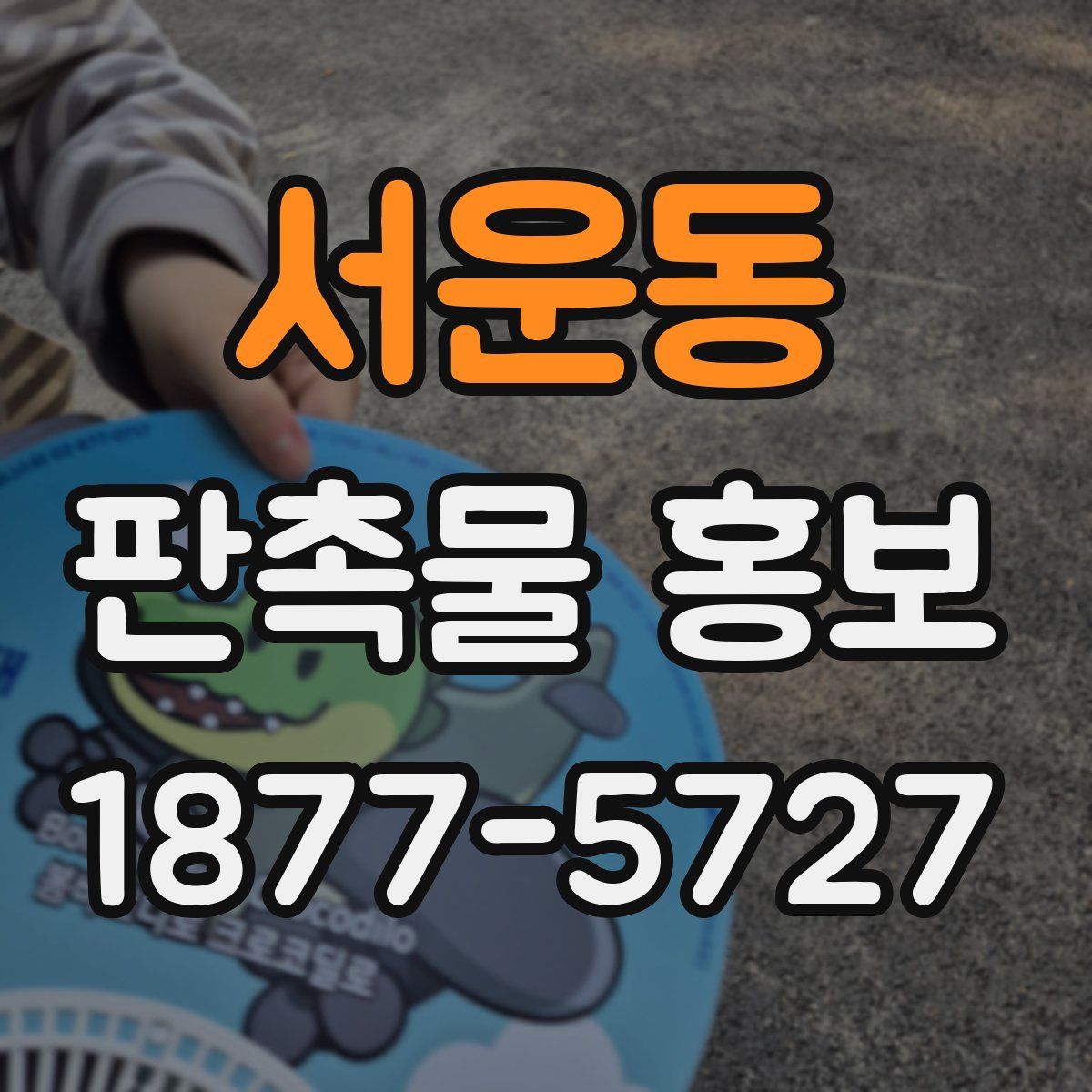 서운동 판촉물 홍보