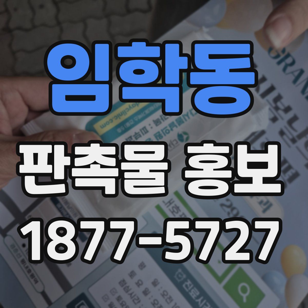 임학동 판촉물 홍보