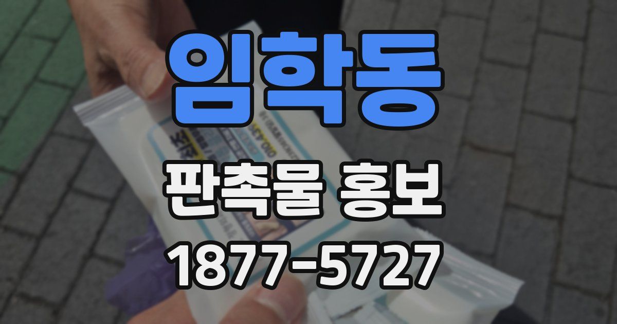임학동 판촉물 홍보