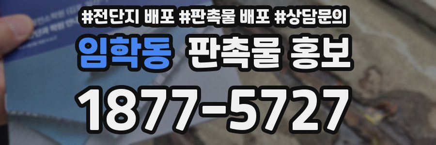 임학동 판촉물 홍보