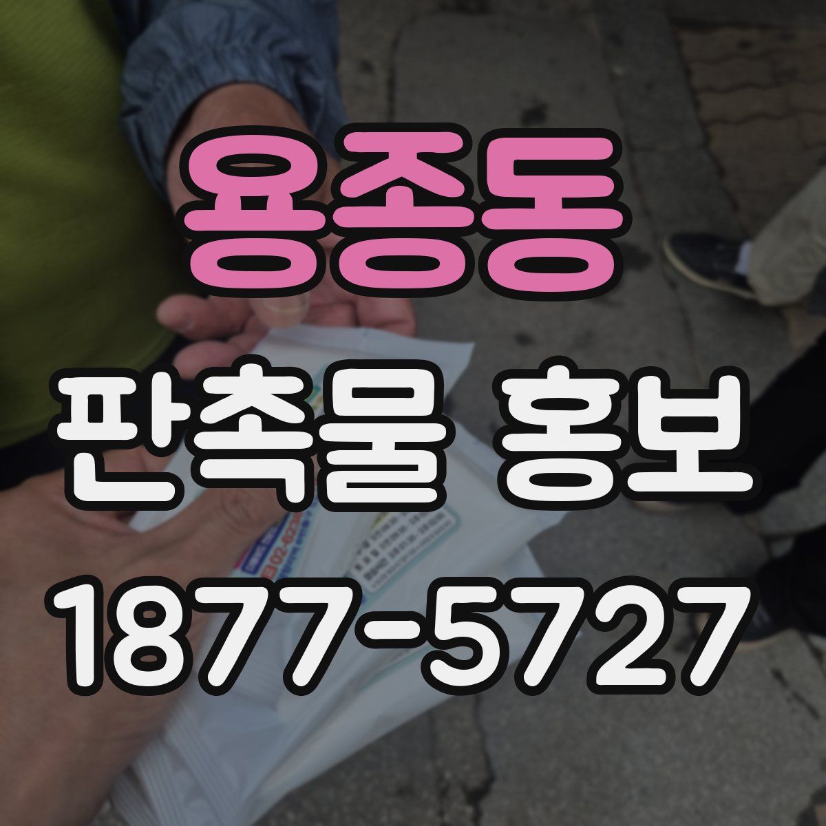 용종동 판촉물 홍보
