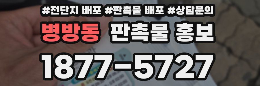 병방동 판촉물 홍보