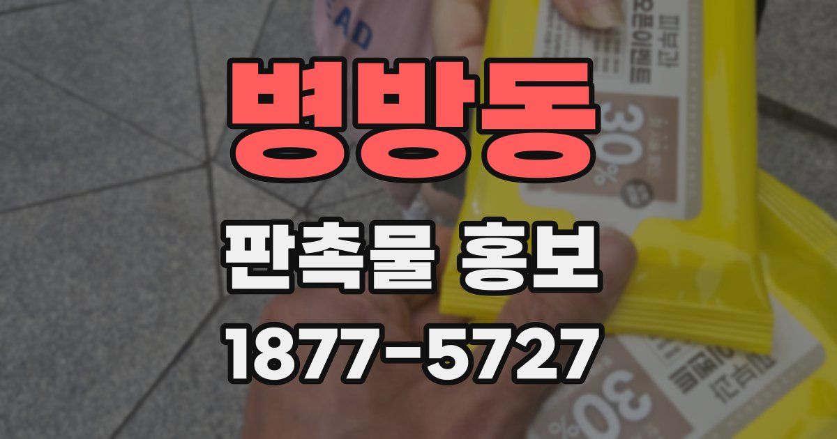 병방동 판촉물 홍보