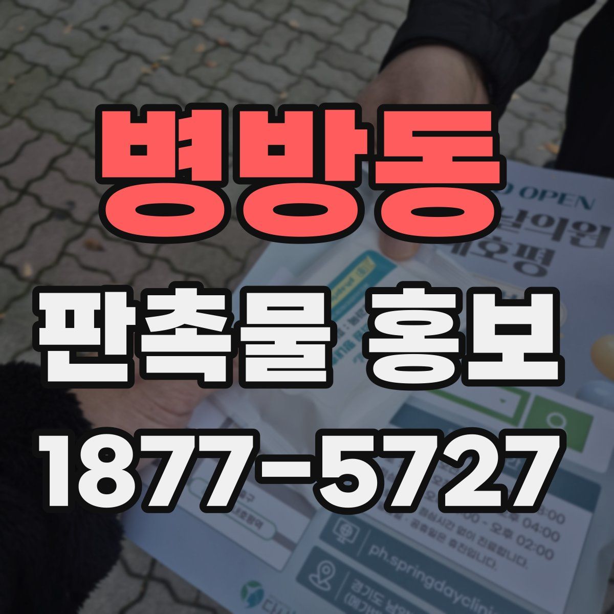 병방동 판촉물 홍보