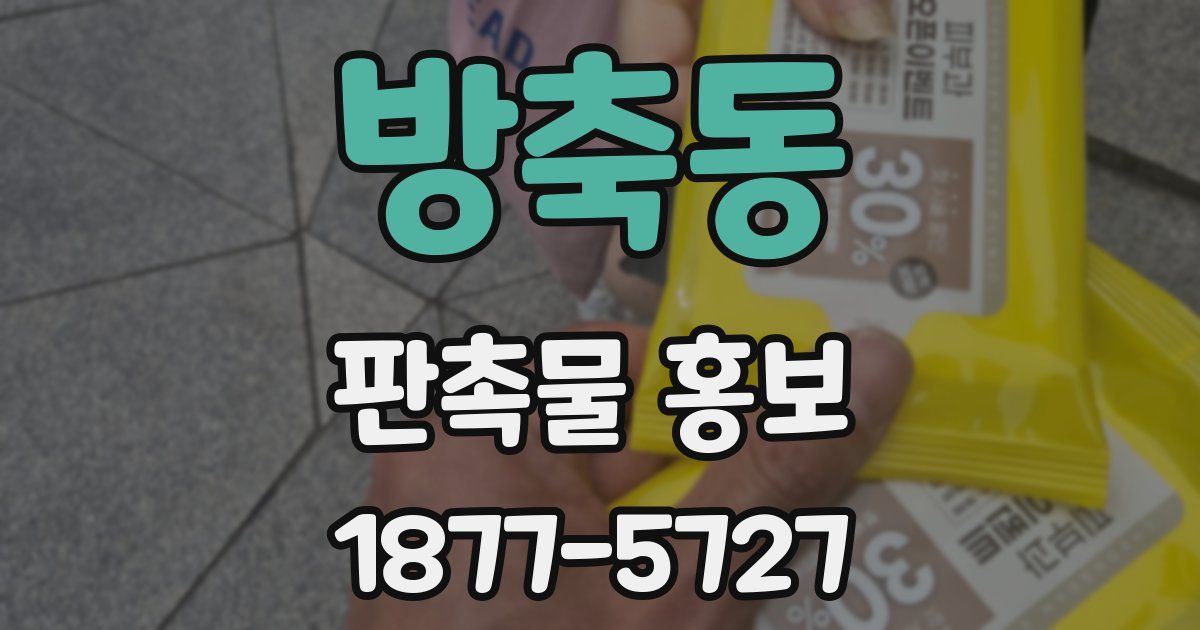 방축동 판촉물 홍보