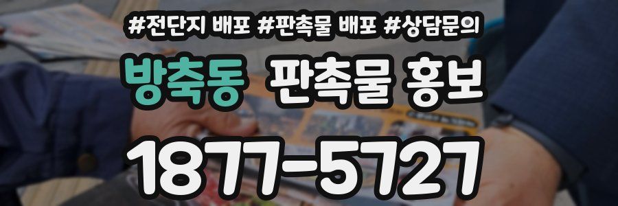 방축동 판촉물 홍보