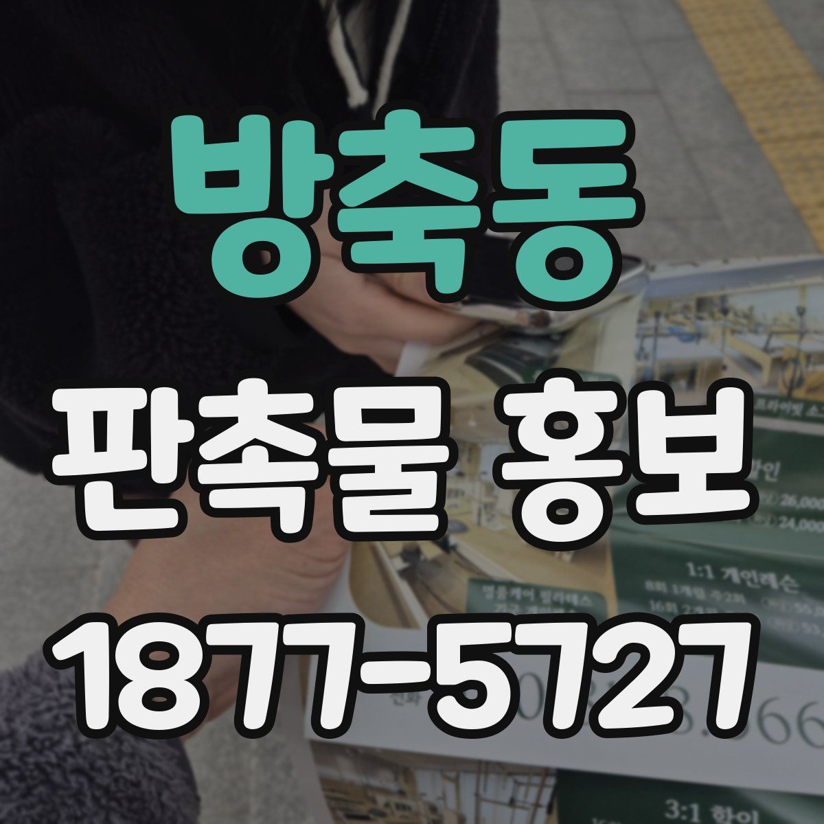 방축동 판촉물 홍보