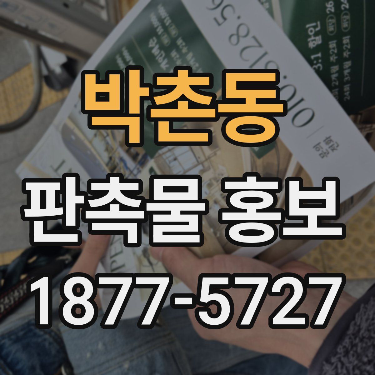 박촌동 판촉물 홍보