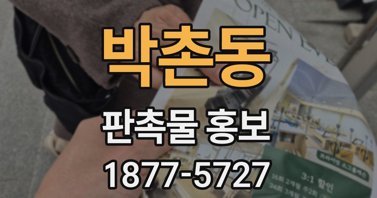 박촌동 판촉물 홍보